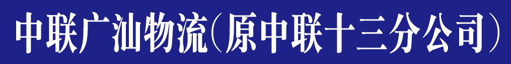 中联广汕物流(中联十三)